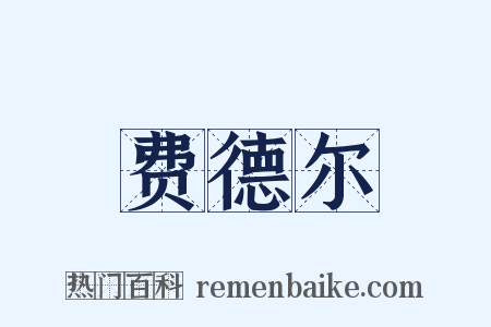 费德尔是什么意思的图片